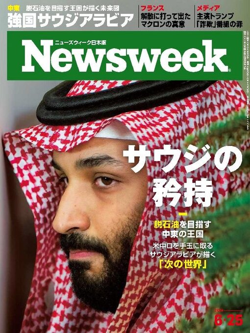 Title details for ニューズウィーク日本版　Newsweek Japan by CCC Media House Co., Ltd. - Available